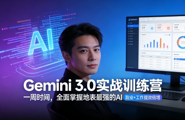 Gemini 3.0实战训练营，一周时间，全面掌握地表最强的AI，副业+工作提效倍增(更新)-资源宝库