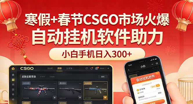 寒假+春节CSGO市场火爆，配合游戏自动挂机软件，小白只用一台手机也可日入300+-资源宝库