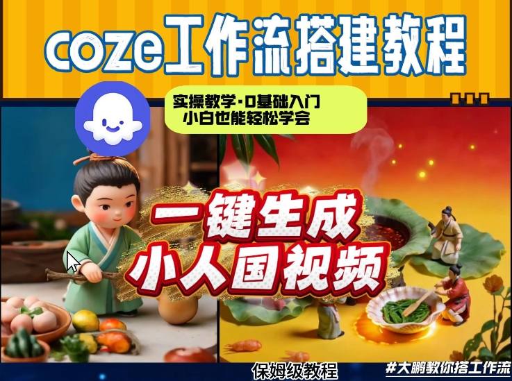 Coze工作流AI一键生成爆款“小人国”视频，0基础0剪辑，1分钟一键生成视频！全自动剪辑，解放双手，效率暴增-资源宝库