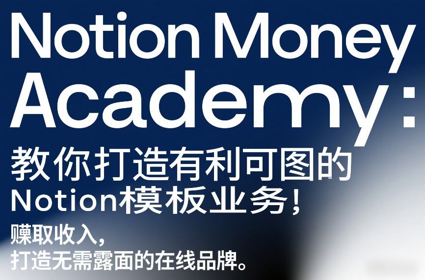 Notion Money Academy：教你打造有利可图的Notion模板业务，賺取收入，打造无需露面的在线品牌-资源宝库
