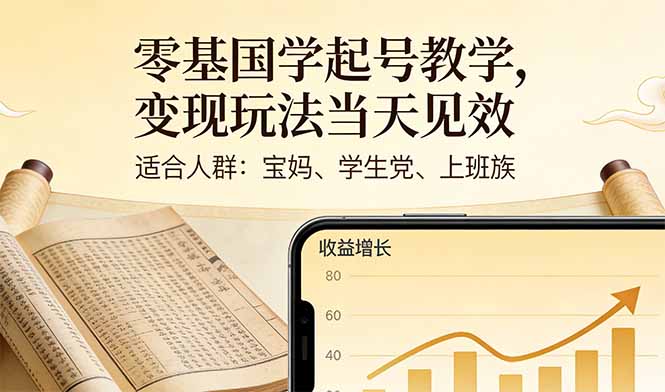 零基国学起号教学，变现玩法当天见效，适合人群:宝妈、学生党、上班族-资源宝库