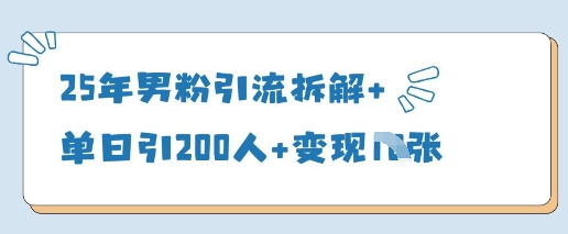 25年男粉引流拆解+单日引200人+变现多张-资源宝库