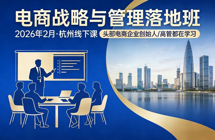 电商战略与管理落地班2026年2月份杭州线下课，头部电商企业创始人高管都在学习-资源宝库
