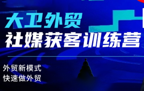 大卫老师·外贸社媒获客独家训练营(更新2月)-资源宝库