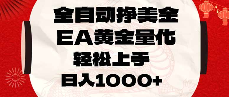 全自动挣美金,EA黄金量化,小白轻松入手,日入1000+-资源宝库