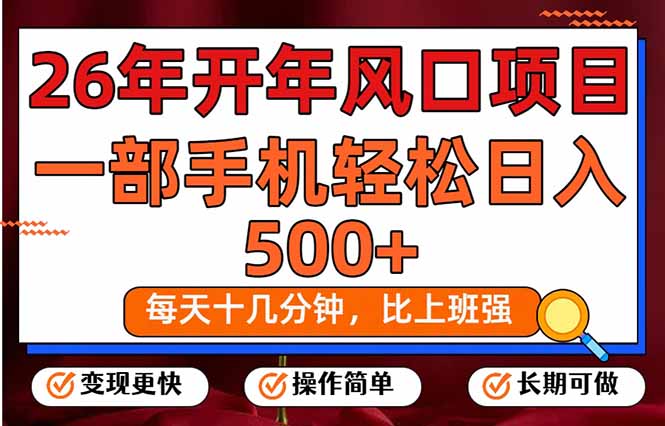 26年开年项目，每天十几分钟，一部手机稳稳日入500+，长期稳定可做-资源宝库