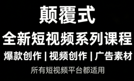 风清扬·颠覆式全新短视频实操课程-资源宝库
