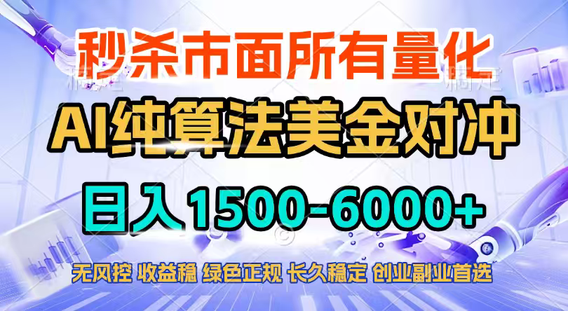 2026全网首发黑马项目，AI美金算法对冲，日入2000-6000+，稳定长效0风险，彻底告别996四工资...-资源宝库