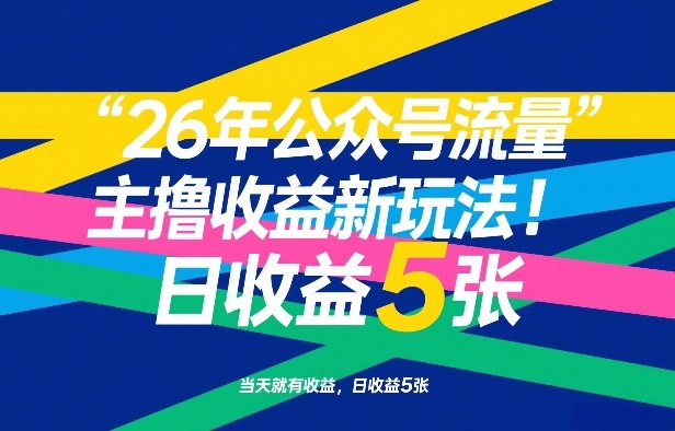 26年公众号流量主撸收益新玩法，当天就有收益，日收益5张-资源宝库
