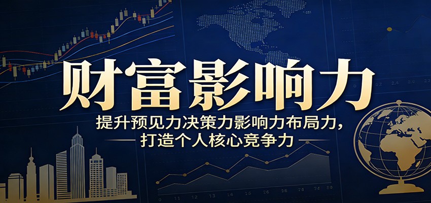 财富影响力提升，构建顶层布局思维，实现人生与事业双向升级-资源宝库