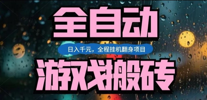 热门游戏搬砖翻身项目，日入1k+，操作简单，上手快全自动无需人工干预【揭秘】-资源宝库