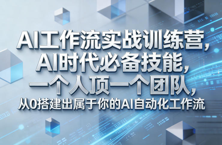 Ai工作流实战训练营，AI时代必备技能，一个人顶一个团队，从0搭建出属于你的AI自动化工作流-资源宝库