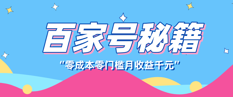 百家号创作者分成计划，新蓝海赛道，新人可做简单易学，月收入千元-资源宝库