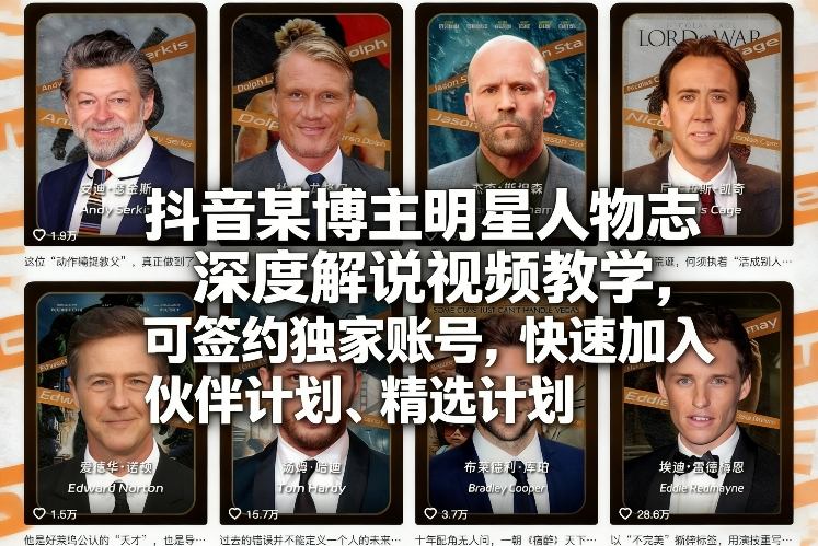 抖音某博主明星人物志深度解说视频教学，可签约独家账号，快速加入伙伴计划、精选计划-资源宝库