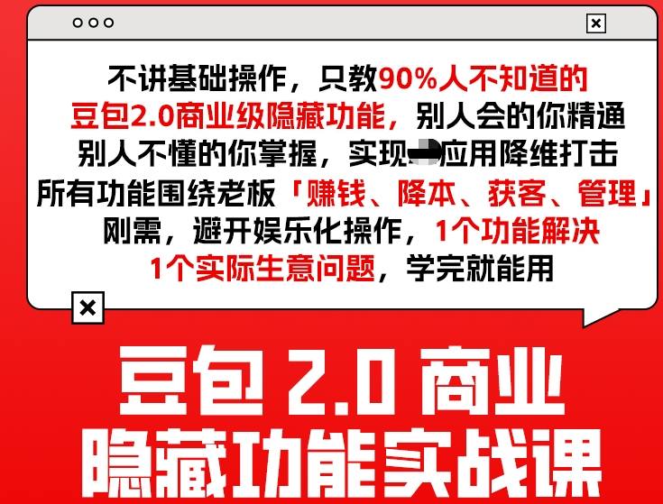 豆包2.0商业隐藏功能实战课2026,1个功能解决1个实际生意问题,学完就能用-资源宝库
