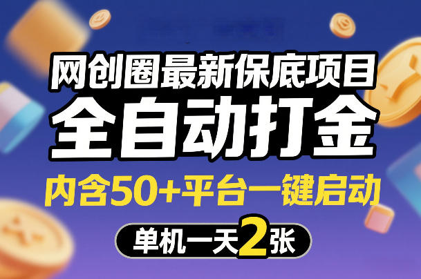 网创圈最新保底项目,全自动打金,内含50+平台一键启动,单机一天2张+【揭秘】-资源宝库