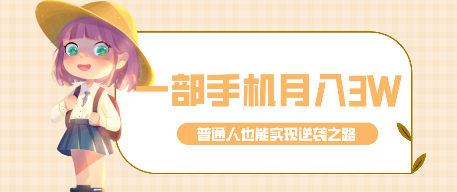 仅靠一部手机，月入到手3w+！知乎热点拉新普通人也能实现逆袭之路！-资源宝库