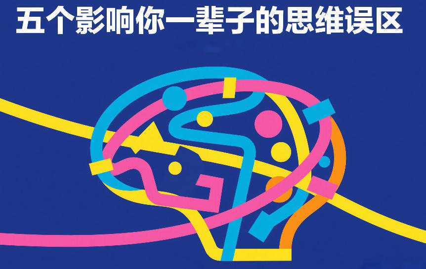 付费文章:五个影响你一辈子的思维误区-资源宝库