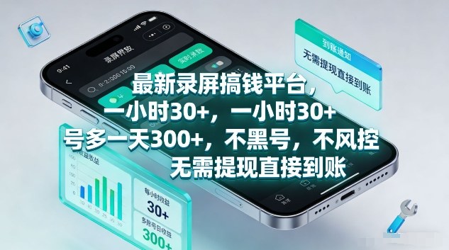 最新录屏搞钱平台，1个小时稳收30+，多号操作一天3张+，收益直接到账无套路【揭秘】-资源宝库