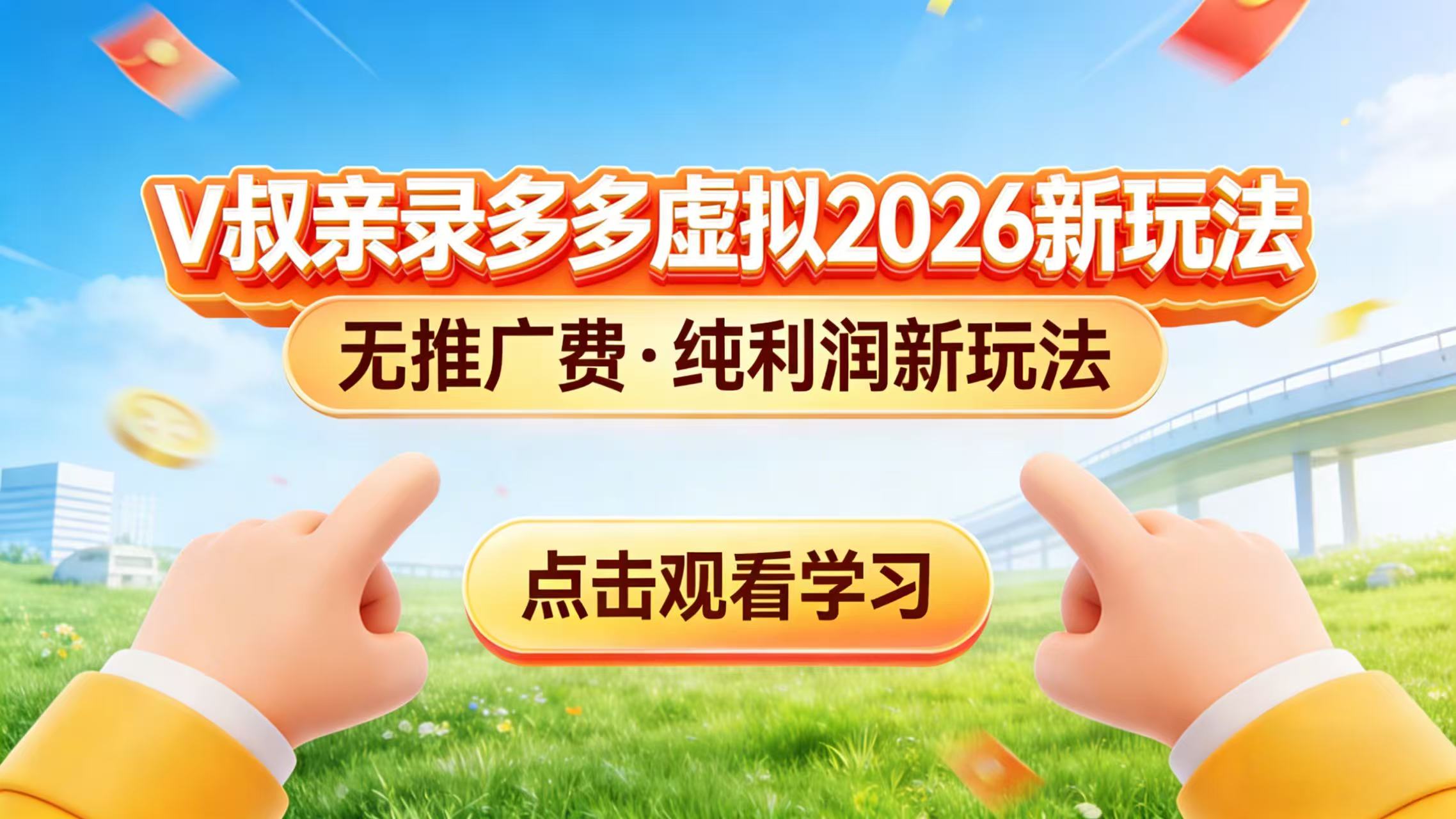 0 成本起步！拼多多虚拟电商新玩法，V 叔带你日入三张-资源宝库
