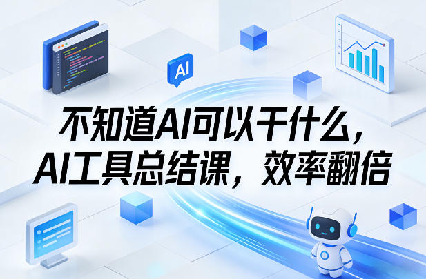 不知道AI可以干什么,AI工具总结课,效率翻倍-资源宝库