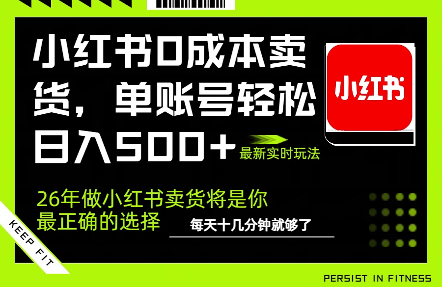 小红书0成本AI卖货，单账号轻松日入500+，完全托管AI，可矩阵放大-资源宝库