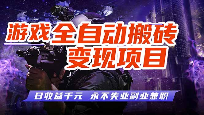 游戏全自动搬砖变现,日收益千元,永不失业副业兼职!-资源宝库