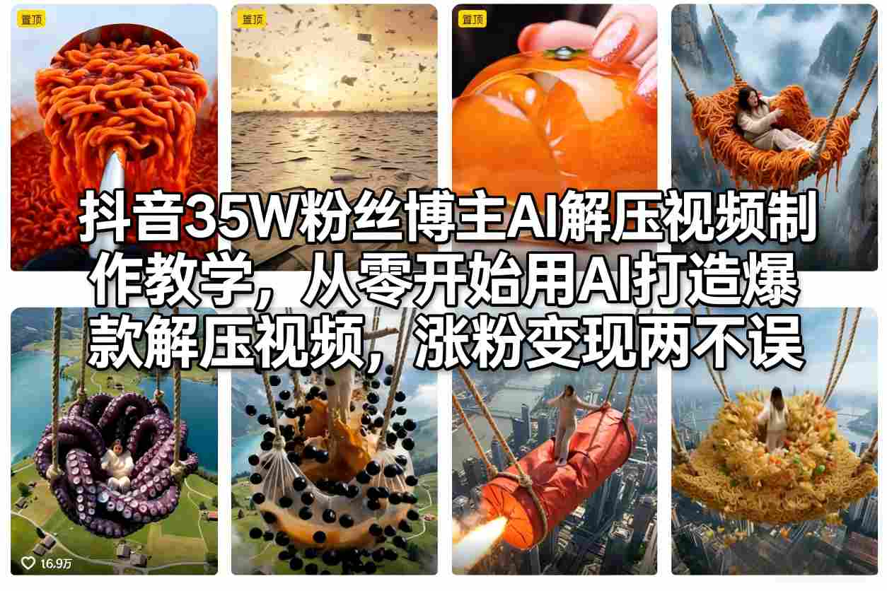 抖音35W粉丝博主AI解压视频制作教学，从零开始用AI打造爆款解压视频，涨粉变现两不误-资源宝库