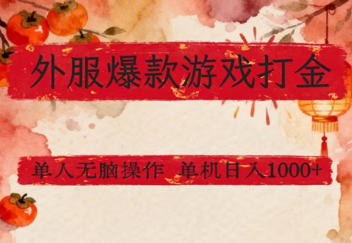 外服爆款游戏打金思路,单人即可无脑操作,收益看得见,单机每天稳定1k+【揭秘】-资源宝库