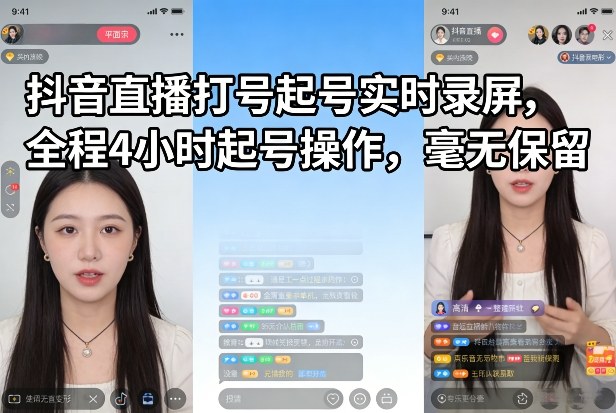 抖音直播打号起号实时录屏,全程4小时起号操作,毫无保留-资源宝库