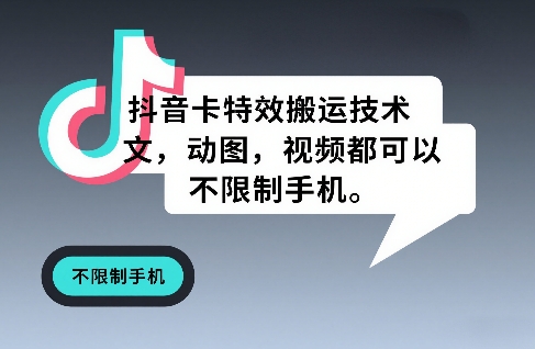 抖音卡特效搬运技术，图文，动图，视频都可以，不限制手机-资源宝库