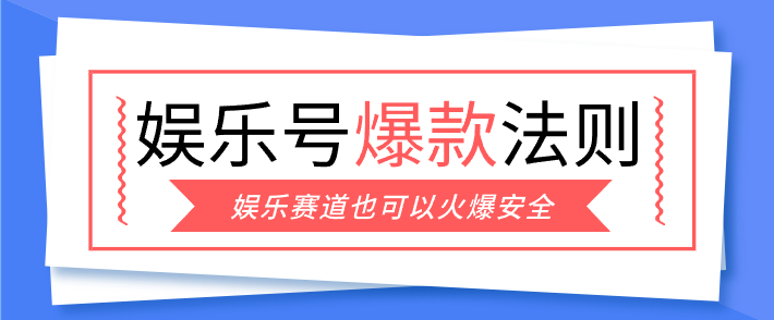 娱乐号爆文深度拆解“安全”爆款秘籍，新手也能轻松上手写单篇10万+-资源宝库