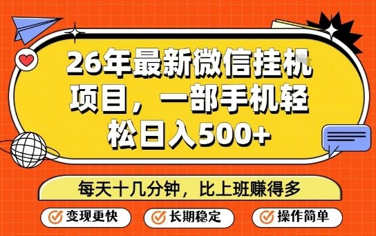 26年最新微信挂G项目，每天十多分钟就够了，一部手机，轻松日入5张【揭秘】-资源宝库