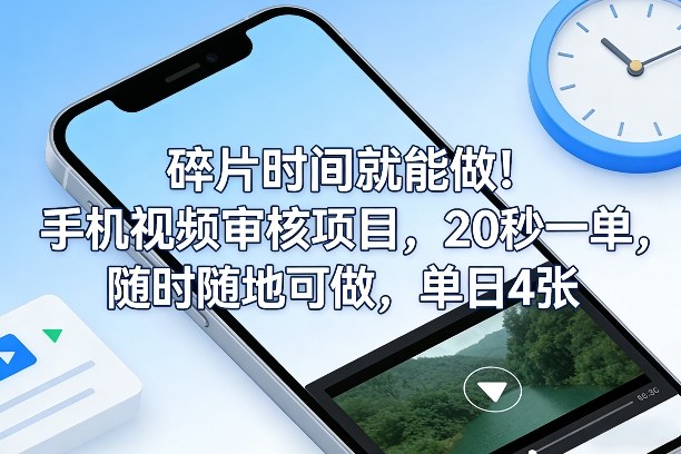 碎片时间就能做！手机视频审核项目，20秒一单，随时随地可做，单日4张+【揭秘】-资源宝库