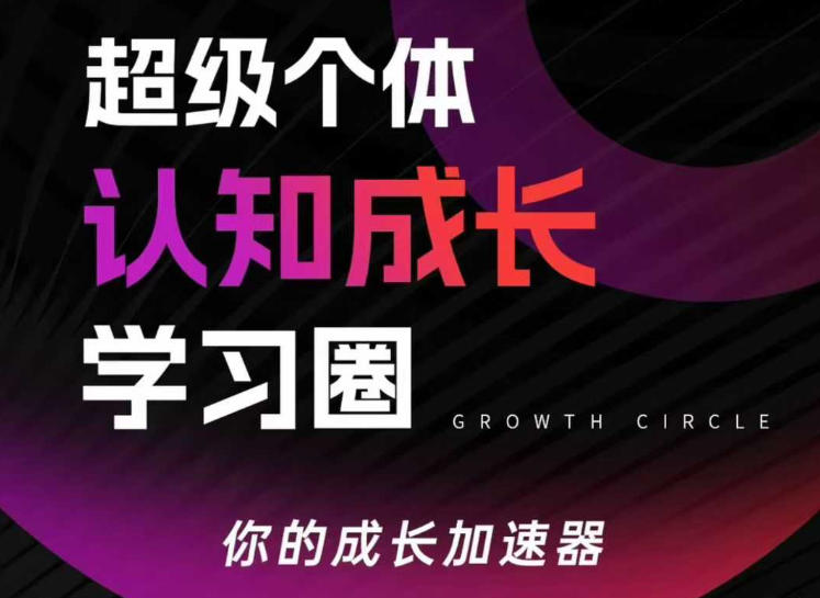 超级个体认知成长学习圈，你的成长加速器，用认知破局，用行动变现-资源宝库