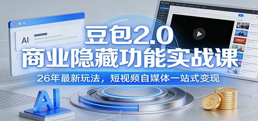 豆包2.0商业隐藏功能实战课：26年最新玩法，短视频自媒体一站式变现-资源宝库