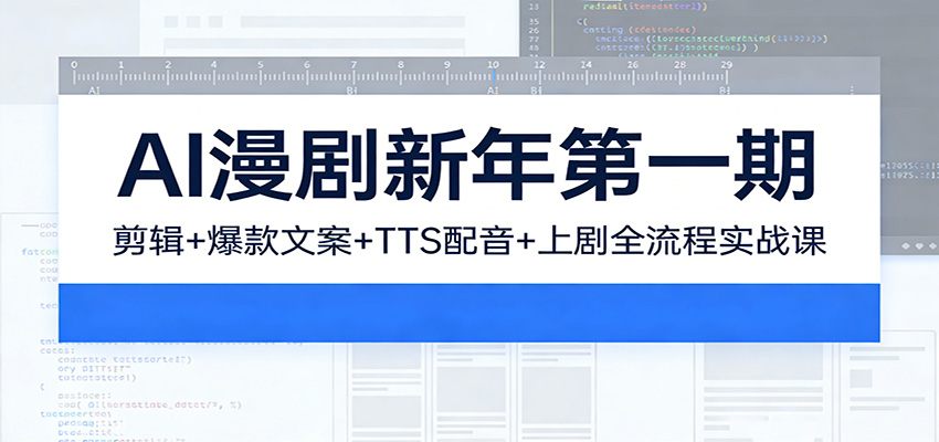 AI漫剧新年第一期：剪辑/爆款文案/TTS配音/上剧全流程实战课-资源宝库