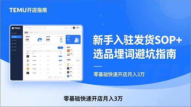 TEMU从入门到爆单：新手入驻发货SOP+选品埋词避坑指南，零基础快速开店月入3万-资源宝库