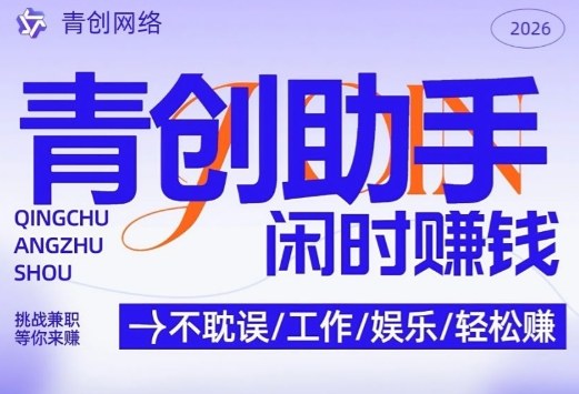 青创助手纯0撸项目，无门槛，每天手机挂4小时，日入3张，稳定运行4年多【揭秘】-资源宝库