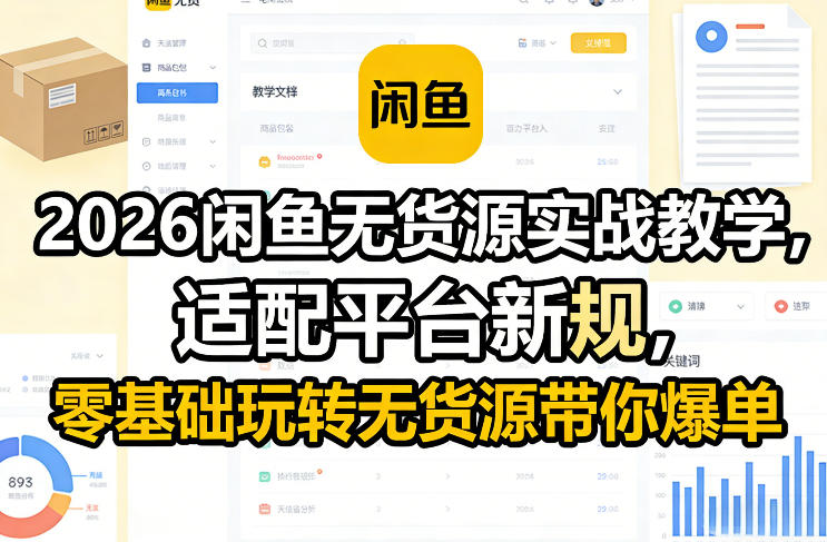 2026闲鱼无货源实战教学，适配平台新规，零基础玩转无货源带你爆单-资源宝库