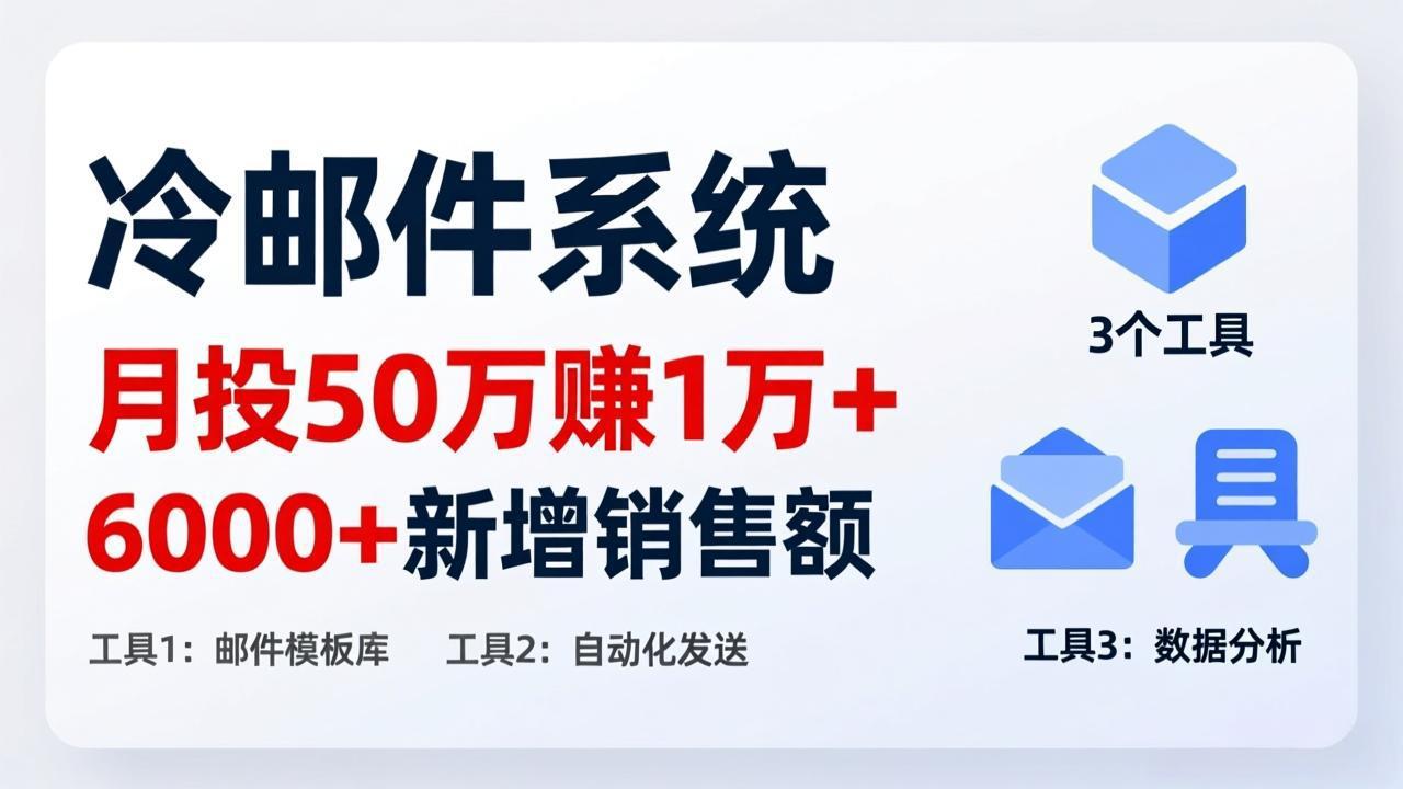 月投 50 刀赚 1 万 +！冷邮件系统：6000 + 新增销售额，靠 3 个工具轻松搞-资源宝库