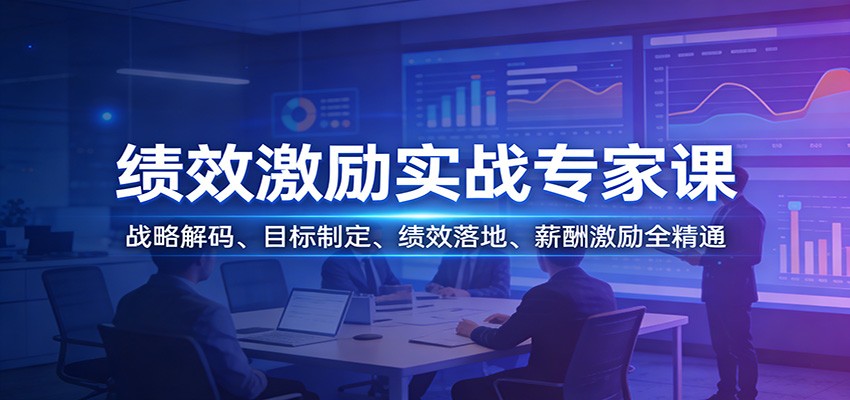 绩效激励实战专家课：战略解码、目标制定、绩效落地、薪酬激励全精通-资源宝库