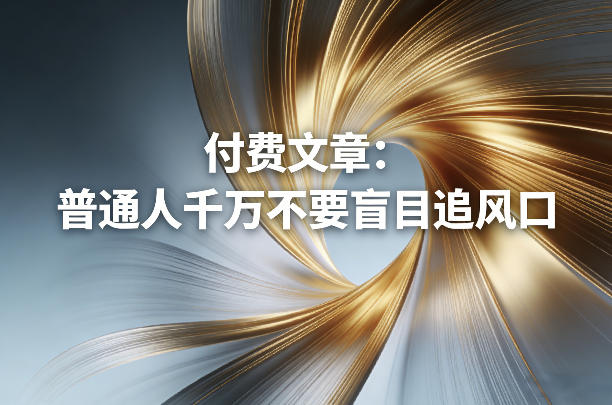 付费文章：普通人千万不要盲目追风口-资源宝库