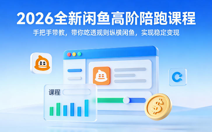 2026全新闲鱼高阶陪跑课程，手把手带教，带你吃透规则纵横闲鱼，实现稳定变现-资源宝库
