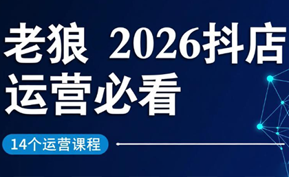 老狼·2026抖店运营必看(更新2月)-资源宝库