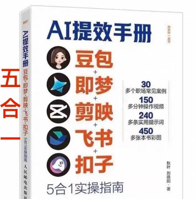 AI提效手册-豆包即梦剪映飞书扣子，5合1精讲实操指南，30+常见职场案例拿来即用-资源宝库