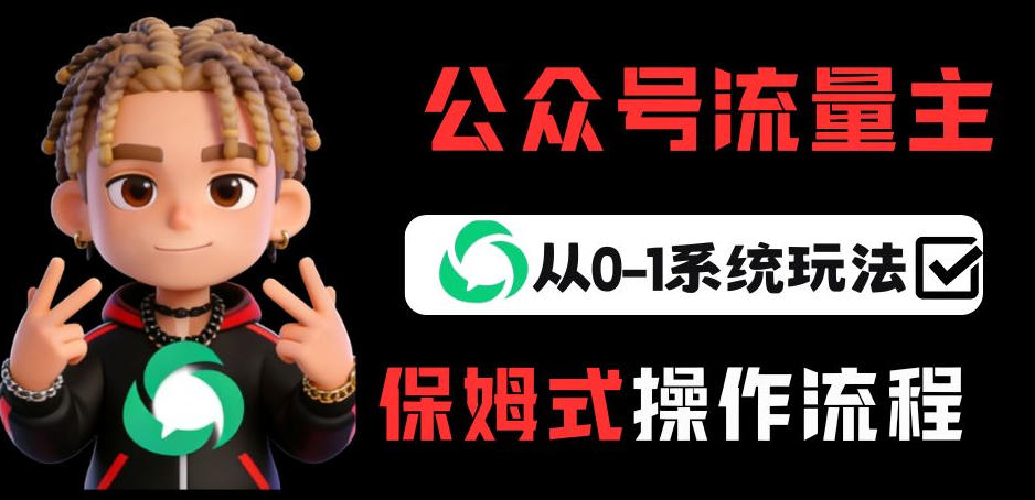 公众号流量主变现从0-1系统玩法，月入5k+-资源宝库