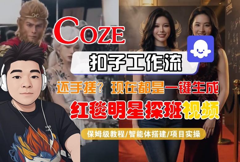 Coze智能体工作流一键生成“红毯明星探班合影“短视频，全流程保姆级教学-资源宝库