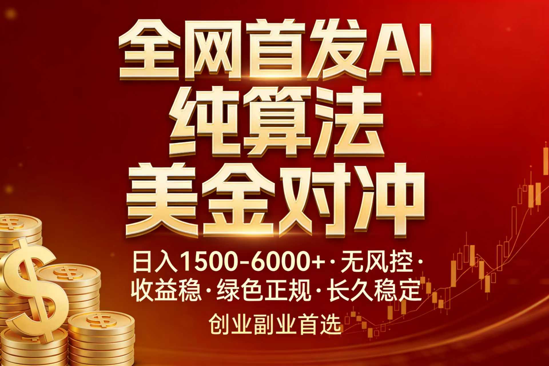 全网首发项目！AI美金算法对冲，日入2000-6000+，稳定长效0风险，彻底告别996，创业、副业逆...-资源宝库