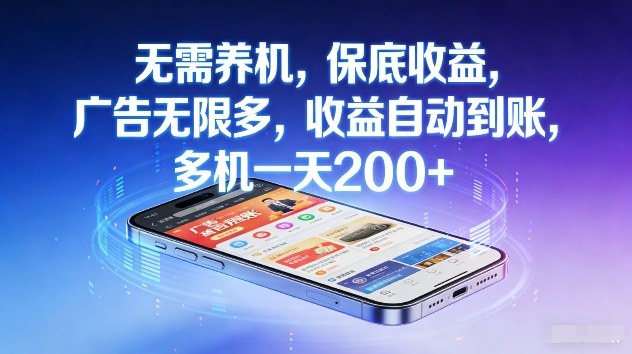 不养机，保底收益，无限广告，收益自动到账，多机一天2张+【揭秘】-资源宝库